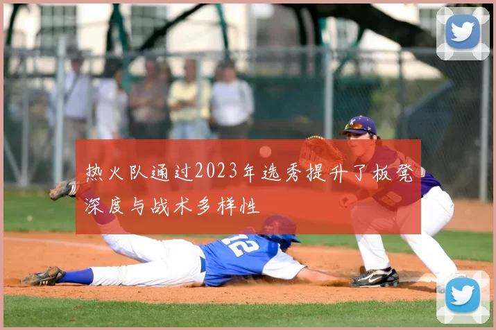 热火队通过2023年选秀提升了板凳深度与战术多样性