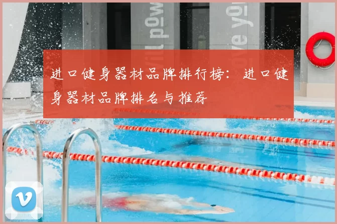 进口健身器材品牌排行榜：进口健身器材品牌排名与推荐