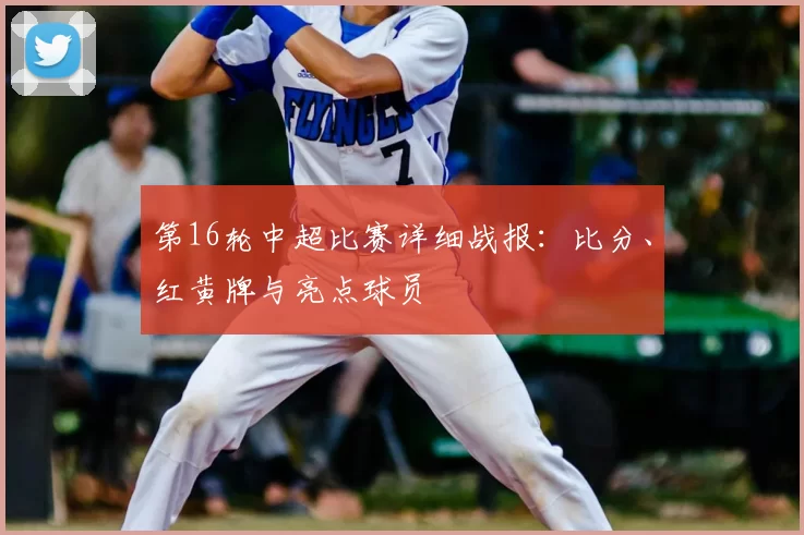第16轮中超比赛详细战报：比分、红黄牌与亮点球员