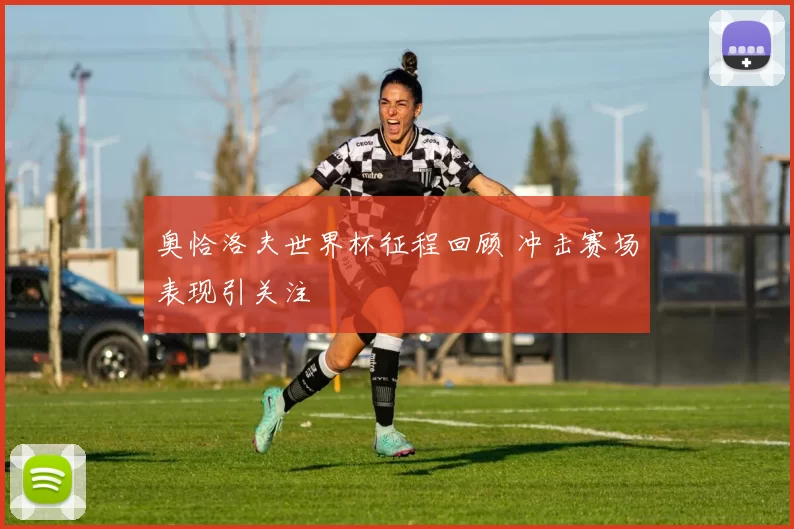奥恰洛夫世界杯征程回顾 冲击赛场表现引关注