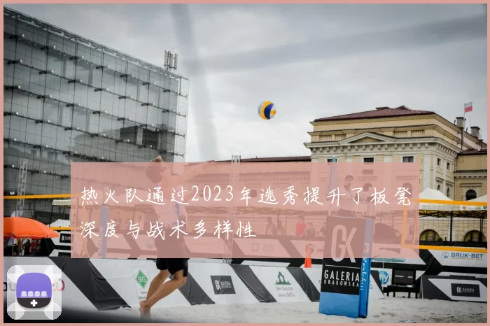 热火队通过2023年选秀提升了板凳深度与战术多样性