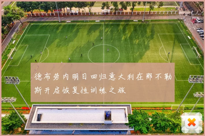 德布劳内明日回归意大利在那不勒斯开启恢复性训练之旅
