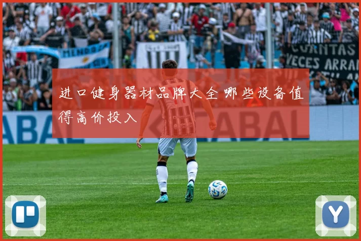 进口健身器材品牌大全 哪些设备值得高价投入