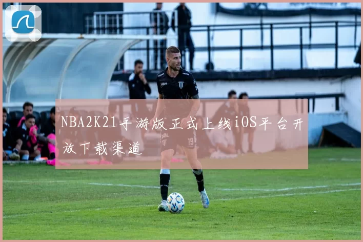 NBA2K21手游版正式上线iOS平台开放下载渠道