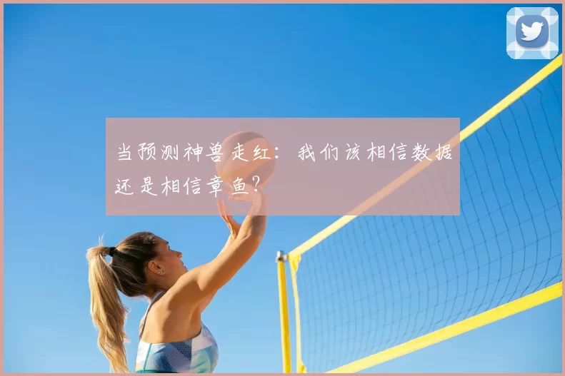 当预测神兽走红:我们该相信数据还是相信章鱼?