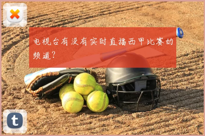 电视台有没有实时直播西甲比赛的频道？