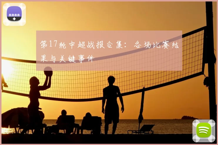 第17轮中超战报合集：各场比赛结果与关键事件