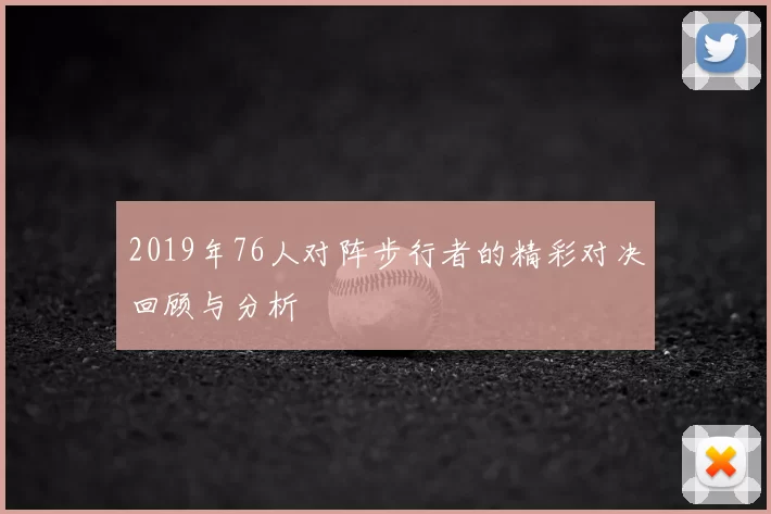 2019年76人对阵步行者的精彩对决回顾与分析