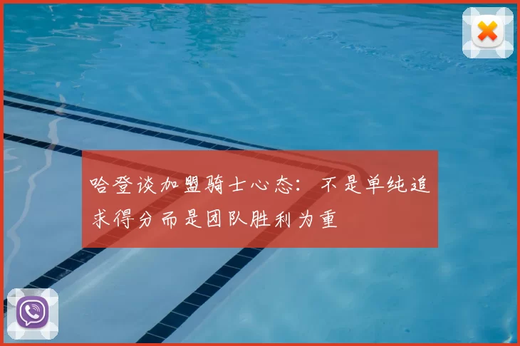 哈登谈加盟骑士心态：不是单纯追求得分而是团队胜利为重