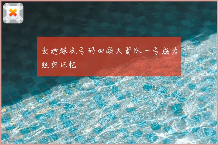麦迪球衣号码回顾火箭队一号成为经典记忆