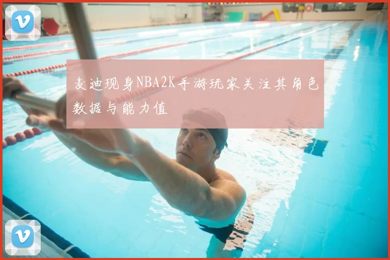 麦迪现身NBA2K手游玩家关注其角色数据与能力值