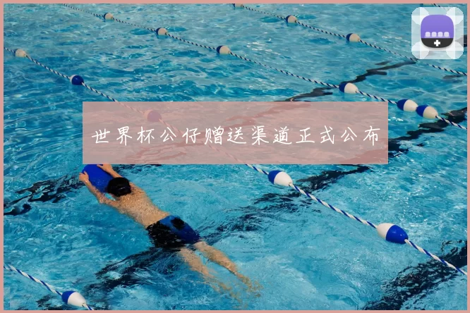 世界杯公仔赠送渠道正式公布