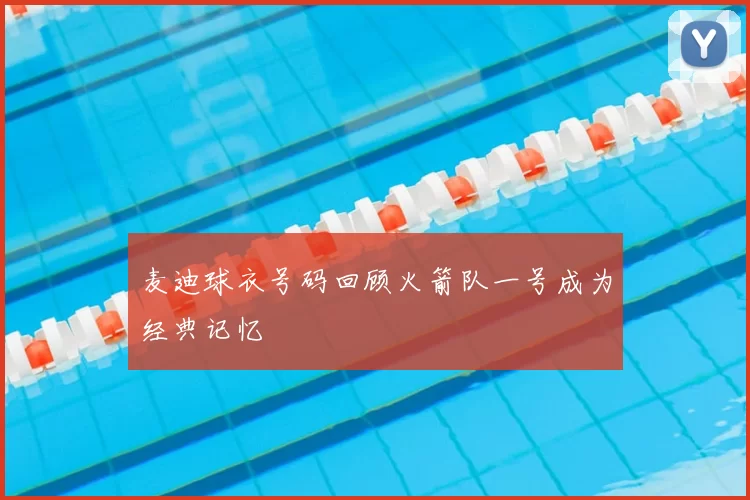 麦迪球衣号码回顾火箭队一号成为经典记忆