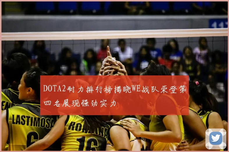 DOTA2耐力排行榜揭晓WE战队荣登第四名展现强劲实力