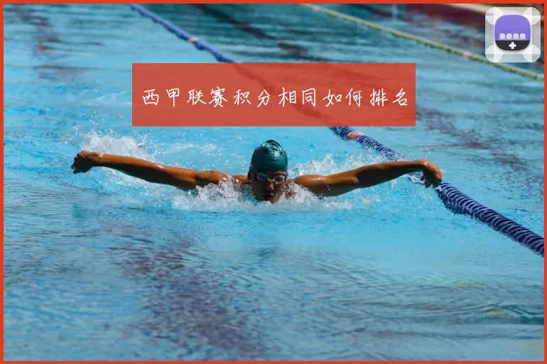 西甲联赛积分相同如何排名