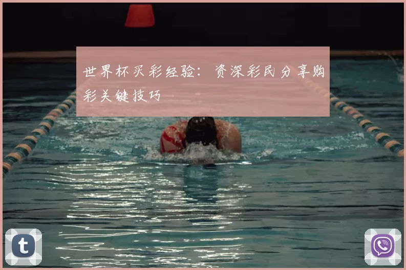 世界杯买彩经验:资深彩民分享购彩关键技巧