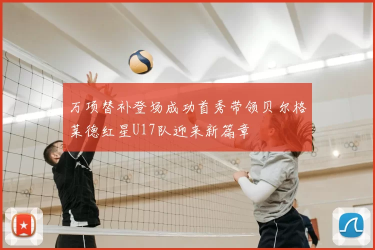 万项替补登场成功首秀带领贝尔格莱德红星U17队迎来新篇章