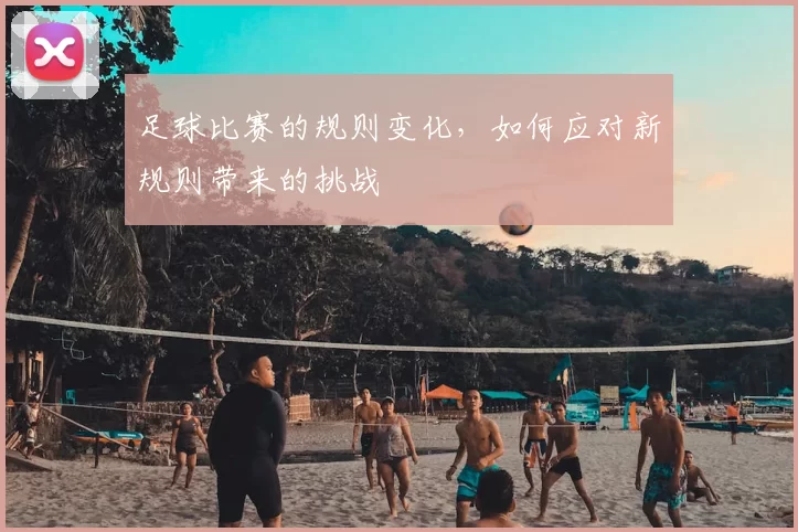 足球比赛的规则变化，如何应对新规则带来的挑战