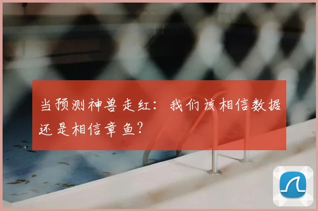当预测神兽走红:我们该相信数据还是相信章鱼?