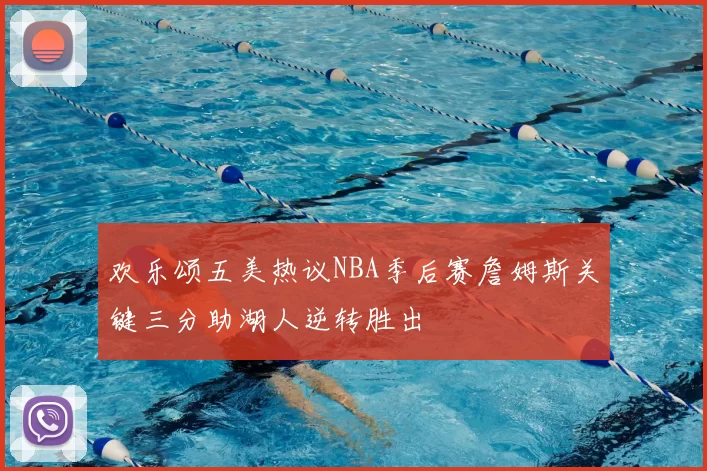 欢乐颂五美热议NBA季后赛詹姆斯关键三分助湖人逆转胜出