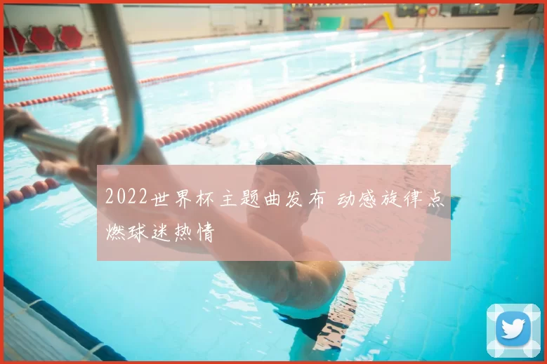 2022世界杯主题曲发布 动感旋律点燃球迷热情