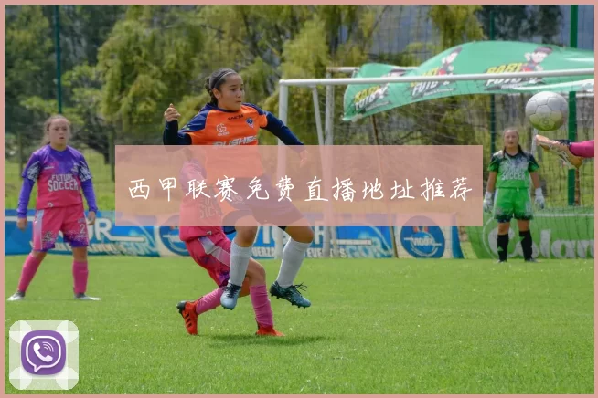 西甲联赛免费直播地址推荐