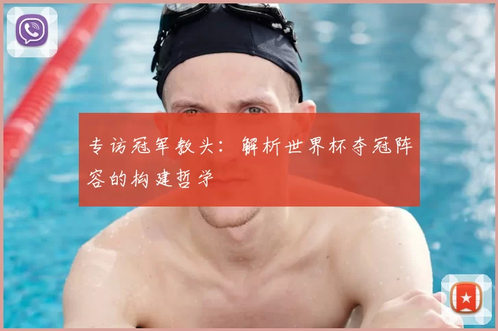 专访冠军教头:解析世界杯夺冠阵容的构建哲学