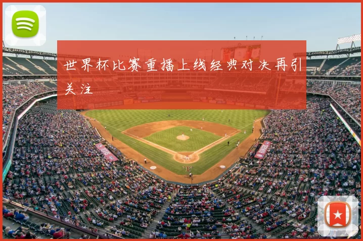 世界杯比赛重播上线经典对决再引关注