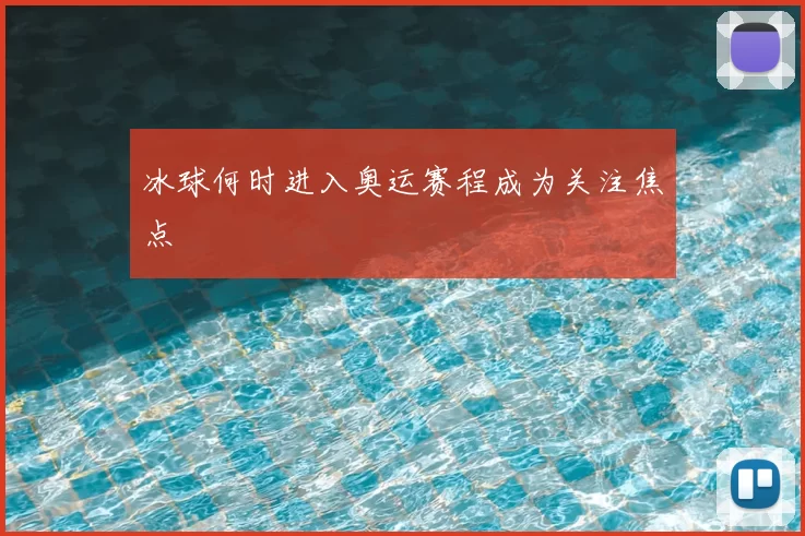 冰球何时进入奥运赛程成为关注焦点
