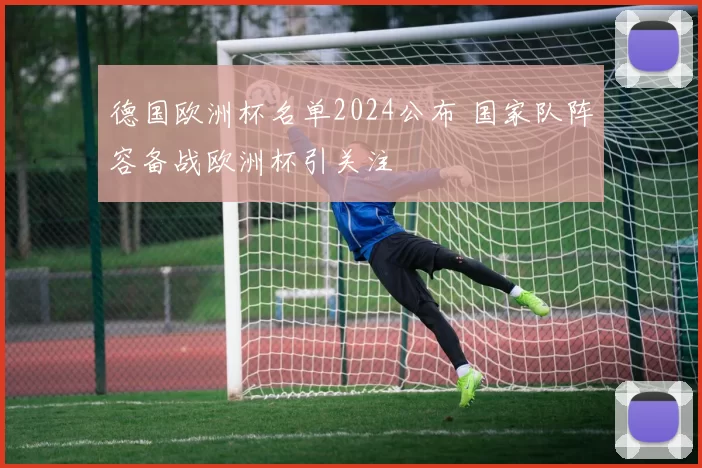 德国欧洲杯名单2024公布 国家队阵容备战欧洲杯引关注