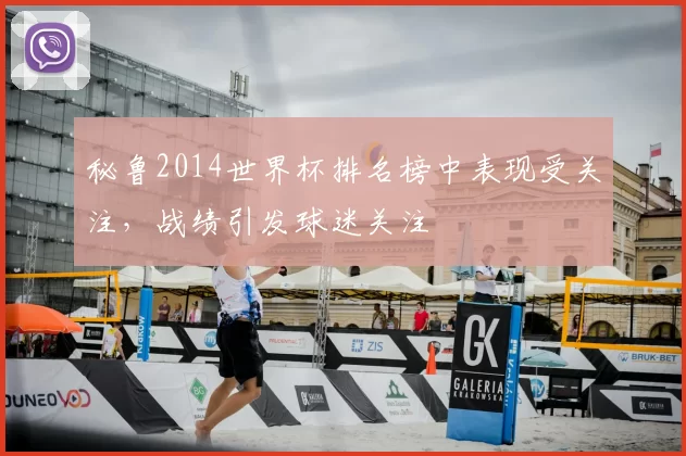 秘鲁2014世界杯排名榜中表现受关注,战绩引发球迷关注