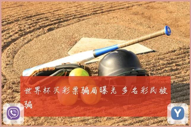 世界杯买彩票骗局曝光 多名彩民被骗