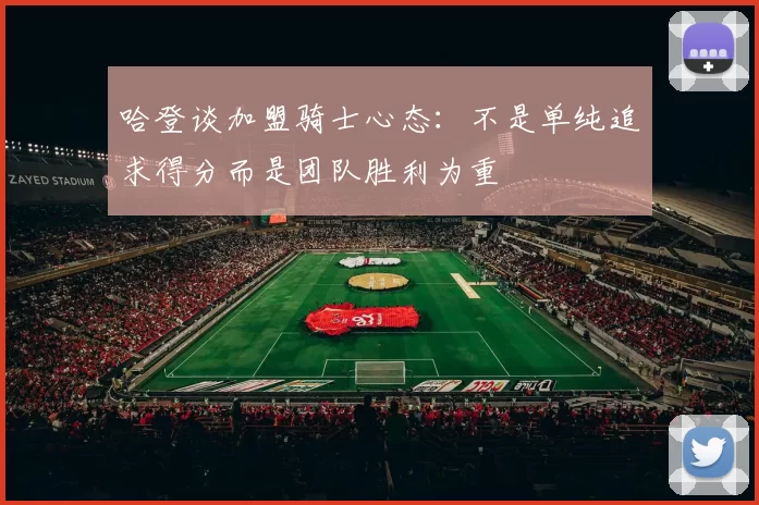 哈登谈加盟骑士心态：不是单纯追求得分而是团队胜利为重