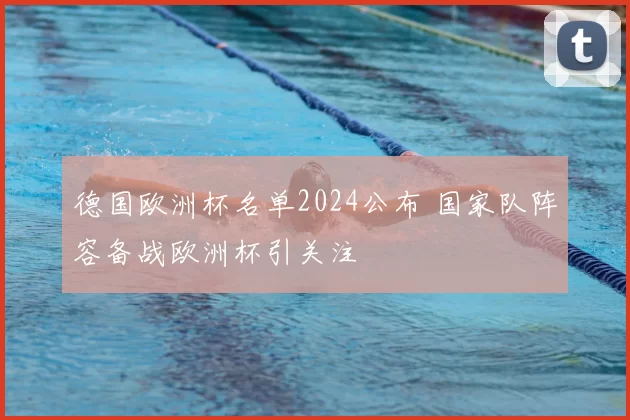 德国欧洲杯名单2024公布 国家队阵容备战欧洲杯引关注