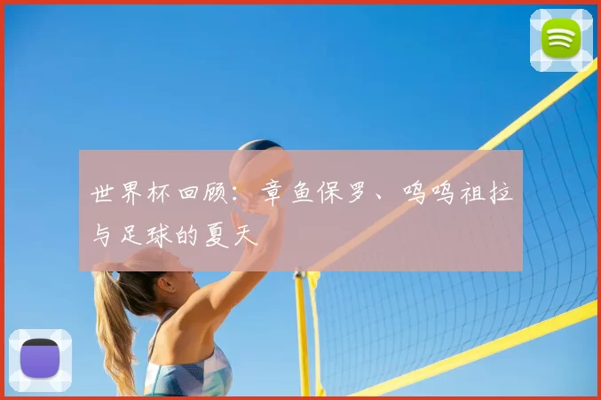 世界杯回顾:章鱼保罗、呜呜祖拉与足球的夏天