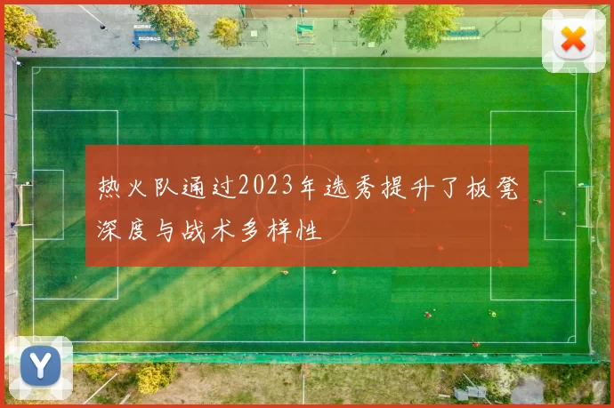 热火队通过2023年选秀提升了板凳深度与战术多样性