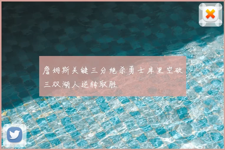 詹姆斯关键三分绝杀勇士库里空砍三双湖人逆转取胜