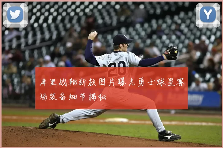 库里战靴新款图片曝光勇士球星赛场装备细节揭秘